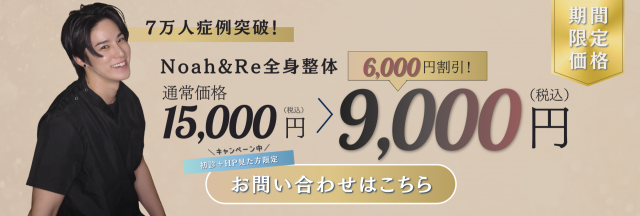 【初回限定/HPを見た方限定】姿勢骨盤調整 / 全身骨格調整 / 全身整体 / 全身調整＋顎周り調整 /全身の骨格を整え、どこに行ってもよくならない 痛みやしびれを根本改善！通常15,000円を9,000円に。
