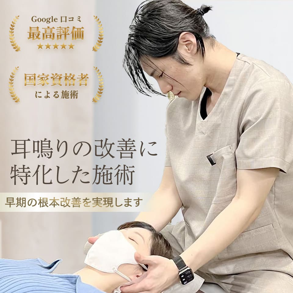 耳鳴りの改善に特化した施術、早期の根本改善を実現します