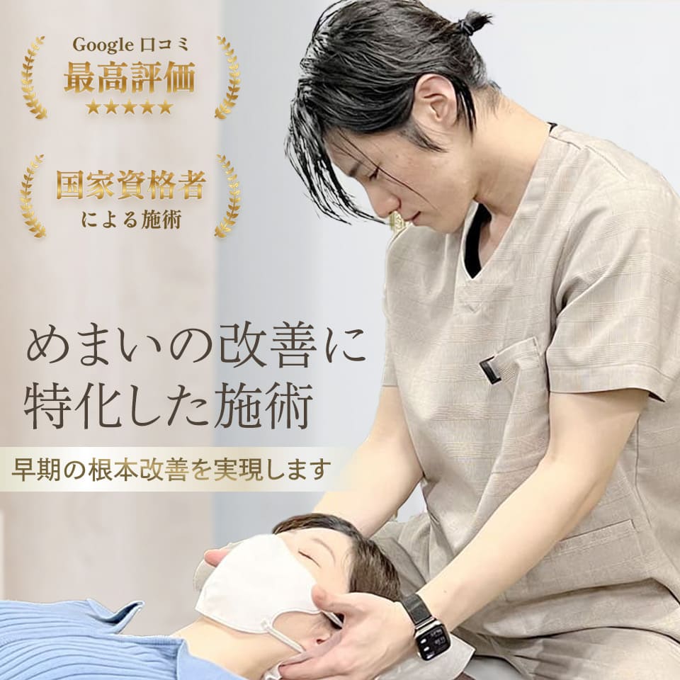 めまいの改善に特化した施術、早期の根本改善を実現します