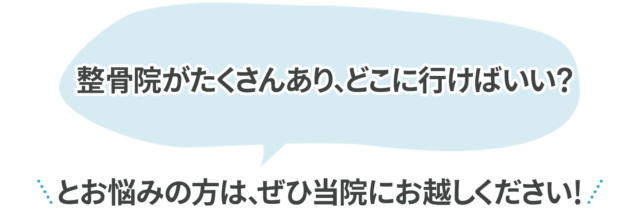 整骨院がたくさんあり、どこに行けばいい? 遠悩みの方は、ぜひ当院にお越しください!