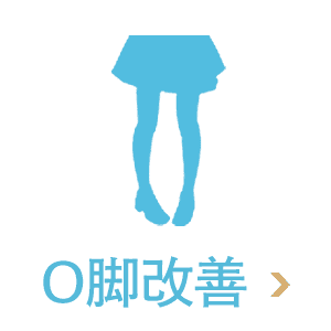 O脚改善