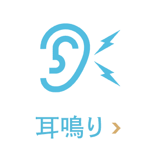 耳鳴り