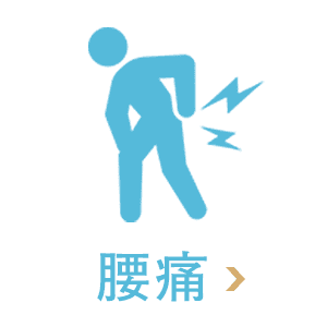 腰痛