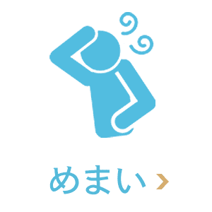 めまい