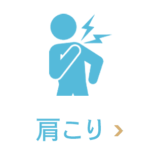肩こり