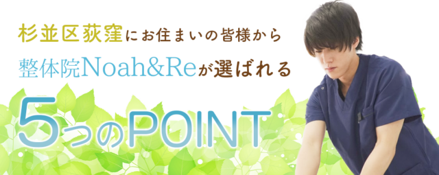 杉並荻窪にお住まいの皆様から「整体院Noah&Re」が選ばれる5つのポイント