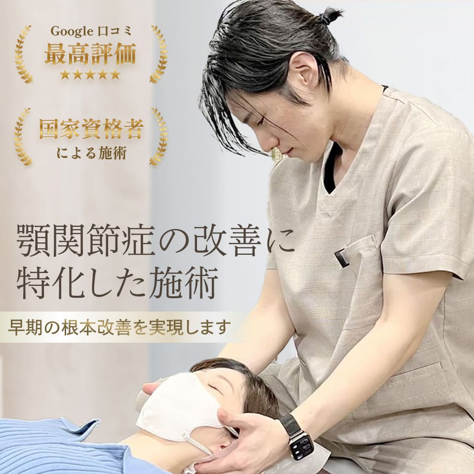 顎関節症の改善に特化した施術、早期の根本改善を実現します