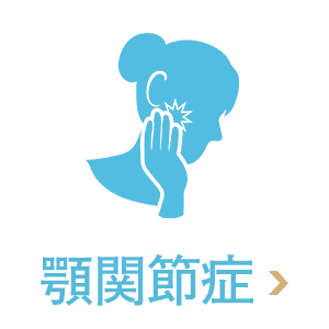 顎関節症