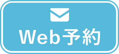 WEB予約