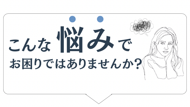 こんな悩み悩みでお困りではありませんか?